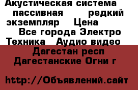 Акустическая система 2.1 пассивная DAIL (редкий экземпляр) › Цена ­ 2 499 - Все города Электро-Техника » Аудио-видео   . Дагестан респ.,Дагестанские Огни г.